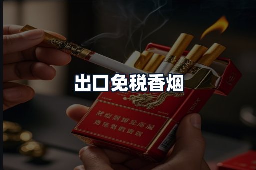 出口免税香烟